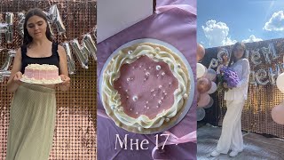 День рождения | 17 лет🎂