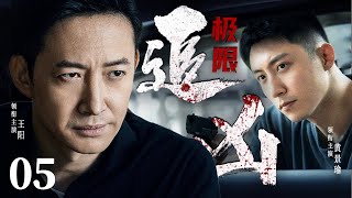 精彩刑侦悬疑剧 | 【极限追凶】05|高智商杀人犯完美越狱，警方24小时极限追捕...（王阳、黄景瑜）-好看电视剧