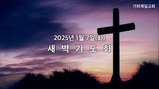 20250107 | 새벽기도회 | 김명서 담임목사 | 가좌제일교회