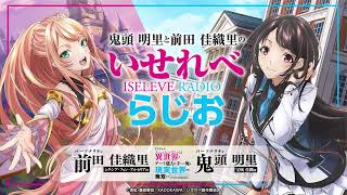 鬼頭明里と前田佳織里のいせれべらじお#4