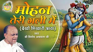 Mohan Teri Gali Mein || Vinod Agarwal || Full Length Bhajan || Govind Ki Gali