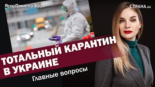 Тотальный карантин в Украине. Главные вопросы | ЯсноПонятно #537 by Олеся Медведева