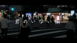 君のいない街。変わる風景と心の奥に眠る記憶/vlog/思い出