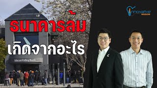 ธนาคารล้มเกิดขึ้นจากอะไร | innovative wisdom