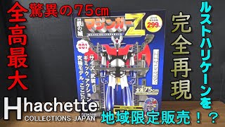 ［地域限定販売］　週刊　アシェット　鉄の城　マジンガーＺをつくる！　創刊号