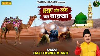 Waqya 2022 - हुज़ूर और ऊंट का वाक़्या - Tasneem Arif New Waqia - New Waqya Qawwali2022 - Taiba Islamic