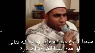 #الشيخ عبدالله عزب رحمه الله في مدح ستنا المشيرة# السيدة زينب#