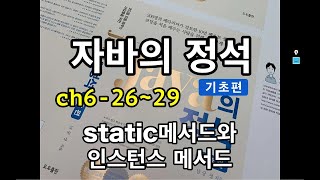 [자바의 정석 - 기초편] ch6-26~29 static메서드와 인스턴스 메서드