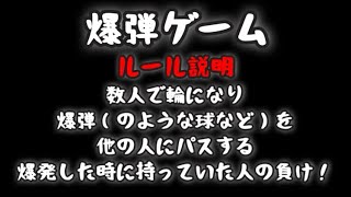 ［爆弾ゲーム］本当に爆発する！