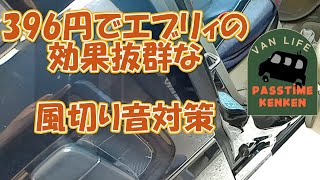 【396円で風切り音対策】高速道路でのエブリィの風切り音うるさくないですか？396円で格安に騒音対策します。