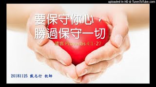 611主日講道 | 要保守你心，勝過保守一切 / Peter牧師 | 20181125