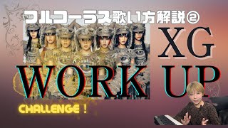 【高速ラップを完全攻略】XG WORK UPフルコーラス歌い方解説②　MAYA COCONA JURIN HINATAパート