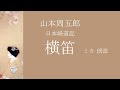 【山本周五郎 朗読】「横笛」日本婦道記より ☆彡 ミカ 朗読 【字幕付き】