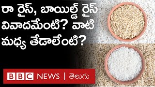 Raw Rice– Boiled Rice: ప్రత్యేక వాతావరణ పరిస్థితుల వల్లే బాయిల్డ్‌ రైస్ అమ్ముతున్నామంటున్న తెలంగాణ