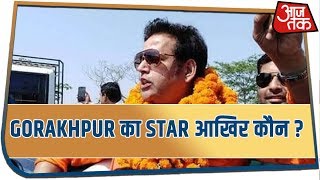 Gorakhpur का Star आखिर कौन ?