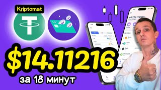 +14.11216 💲 USD ✅FREE USDT shopping site ✅Kriptomat✅ Удобный сервис облачного майнинга TRX USDT 2025