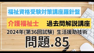 介護福祉士 過去問題解説講座　2024年（第36回試験）領域　介護　生活援助技術　問題85