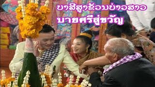 ພິທີ ບາສີສູ່ຂັວນ//พิธี บายศรีสู่ขวัญตามรีดคองของลาว