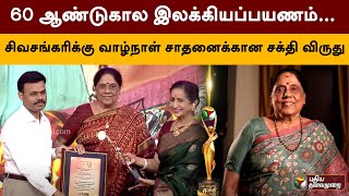 Sakthi Awards 2023 | 60 ஆண்டுகால இலக்கியப்பயணம்: சிவசங்கரிக்கு வாழ்நாள் சாதனைக்கான சக்தி விருது! PTT