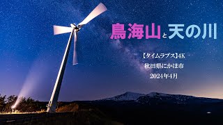 【天の川・星空タイムラプス 4K】 鳥海山と天の川 秋田県にかほ市  2024年4月