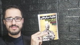 1 | التعليق على كتاب: عقلية ميكيافلي كيف تقهر أعداءك. إبراهيم محمد المالكي