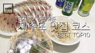 제주도민이 추천해준 제주맛집 BEST TOP 10ㅣ제주도 직접 가봤던 후기ㅣ광고아님