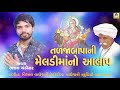 tadjabapa ni meldi maa no aalap ajay chandisar i meldi maa song new riya music