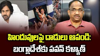 హిందువులపై దాడులు ఆపండి: బంగ్లాదేశ్‌కు పవన్ కళ్యాణ్ || Stop attacks on Hindus: Pawan to Bangladesh |