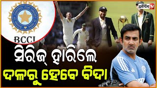 ଆକ୍ସନ ମୁଡ଼ରେ BCCI,ଗାଭାସ୍କର ସିରିଜ ହାରିଲେ ବିଦାହେବେ ୪ଖେଳାଳି!BCCI decide future of senior India players