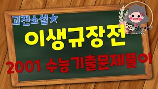 [국어가 좋아요] 고전소설 - 이생규장전(김시습) 3/3  2001 수능 기출문제 풀이 (2023 EBS 수능특강 수록)