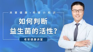 如何判断益生菌的活性（中医养生）｜【老安谈健康】