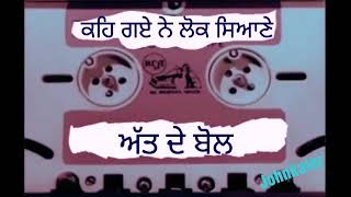 ਸਿਆਣੇ ਕਹਿ ਗਏ ,ਅੱਤ ਹੀ ਕਹਿ ਗਏ |1| Att De Bol