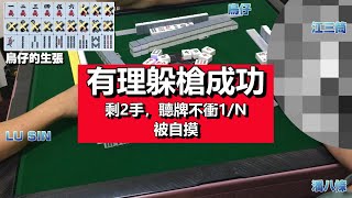 麻將教學【躲槍成功的要件】第13集【有理躲槍成功】剩2手，聽牌不衝1/N【被自摸】