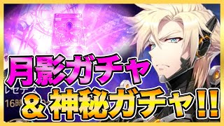 【エピックセブン】月影ガチャ＆神秘ガチャ祭り！光クラウが欲しい！