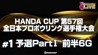 予選PartⅠ 前半6G『HANDA CUP 第57回全日本プロボウリング選手権大会』