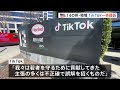 米14の州・地域がtiktokを提訴 「若者の精神衛生を害している」｜tbs news dig