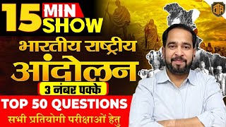 Indian National Movement | भारतीय राष्ट्रीय आंदोलन (1857-1947)History 15 Minutes Show by Ratnesh Sir