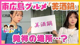 【岡本愛衣と野村舞が広島を学ぶ】東広島グルメ”美酒鍋”を調査！｜誕生のきっかけは？味付け・具材の意味は？未公開映像も！【あいまい】