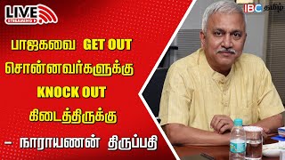 🔴LIVE : Narayanan Tirupathy Press Meet | BJP | NEET | Modi | ADMK | Annamalai | IBC