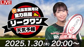 【ライブ】天気を味方に全力応援！「リーグワン天気予報」2025年1月30日(木)20:00〜  NTTジャパンラグビー リーグワン2024-25企画　出演：山岸愛梨