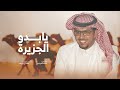 يابدو الجزيرة لاحدن يذخر المجهود 🔥 بورصة المجاهيم 🏆🔥 الا ياهل المجهم لازال البرى مردود🔥 خالد ال بريك