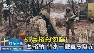 逃兵格殺勿論! 瓦格納背水一戰「鉗形」包圍巴赫姆特｜十點不一樣20230126 @TVBSNEWS02