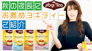 【秋冬おすすめヨギティ】お薦めドリンク！さまざまな魅力を持つハーブティー・ヨギティーを紹介！ホット一息したい時にトライしてみては？？ハーブティが苦手な人もお気に入りが見つかるかも！！