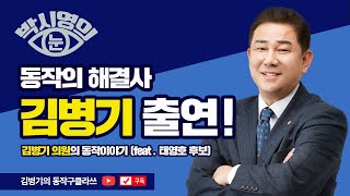 '박시영의눈' 김병기 출연! 동작 이야기, 동작 비전 그리고 태영호 후보까지!