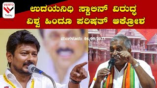 ಸನಾತನ ಹಿಂದೂ ಧರ್ಮ | ಉದಯನಿಧಿ ಸ್ಟಾಲಿನ್ ವಿರುದ್ಧ ವಿಶ್ವ ಹಿಂದೂ ಪರಿಷತ್ ಆಕ್ರೋಶ