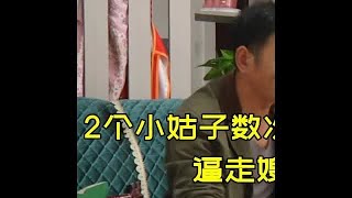 2个小姑子数次插手娘家事，逼走嫂子怒骂哥哥不孝