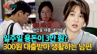 일주일 용돈이 3만 원💥 300원도 허락받고 써야 하는 남편의 일상😭 | 이혼숙려캠프 2회 | JTBC 240822 방송