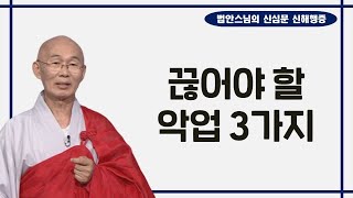 끊어내야 하는 불선업 3가지는 무엇일까?-법안스님의 신심문 신해행증 42회