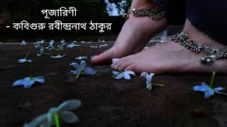 পূজারিনী - কবি গুরু রবীন্দ্রনাথ ঠাকুর @katakuti5944