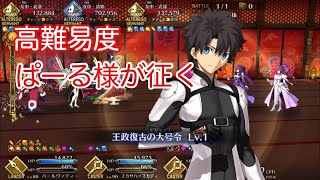 【FGO】高難易度 寵愛は誰の手に 攻略 9T 復刻：徳川廻天迷宮 大奥  パールヴァティー